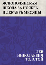 Яснополянская школа за ноябрь и декабрь месяцы