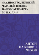 «Калиостро, великий чародей, в Вене» в «Новом театре» М. и А. Л. ***