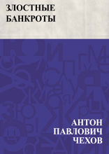Злостные банкроты