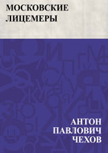 Московские лицемеры