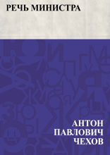 Речь министра