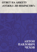 Ответ на анкету "Отжил ли Некрасов?"