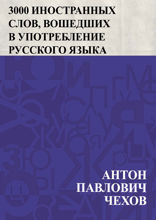 3000 иностранных слов, вошедших в употребление русского языка