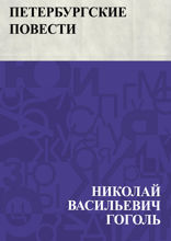 Петербургские повести