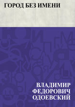 Город без имени
