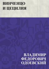 Винченцо и Цецилия