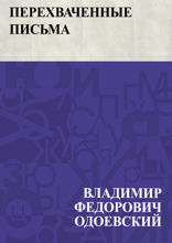 Перехваченные письма
