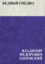 Бедный Гнедко