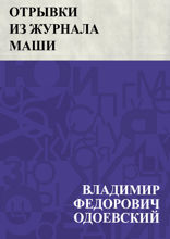 Отрывки из журнала Маши