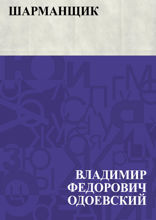 Шарманщик