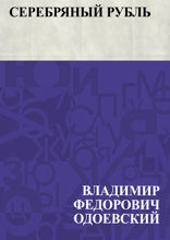 Серебряный рубль