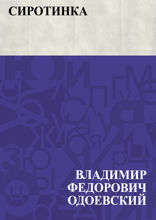 Сиротинка