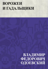 Ворожеи и гадальщики