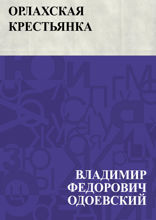 Орлахская крестьянка