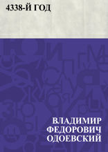4338-й год. Петербургские письма