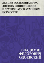 Лекции господина Пуфа, доктора энциклопедии и других наук о кухонном искусстве