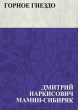 Горное гнездо