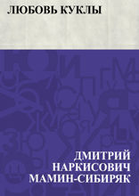 Любовь куклы