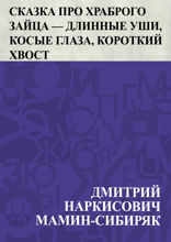 Сказка про храброго Зайца – Длинные Уши, Косые Глаза, Короткий Хвост
