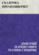 Сказочка про Козявочку