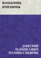 Ванькины именины