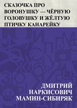 Сказочка про Воронушку — чёрную головушку и жёлтую птичку Канарейку