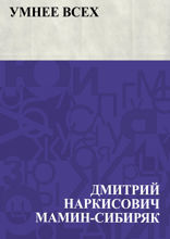 Умнее всех