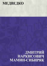 Медведко