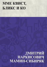 Mme Квист, Бликс и Ко