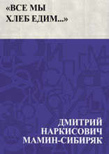 «Все мы хлеб едим...»