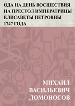 Ода на день восшествия на престол императрицы Елисаветы Петровны 1747 года