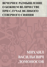 Вечернее размышление о Божием величестве при случае великого северного сияния