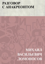 Разговор с Анакреонтом