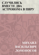 Случились вместе два Астронома в пиру
