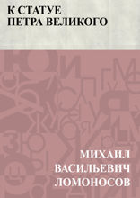 К статуе Петра Великого