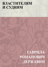 Властителям и судиям