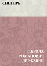 Снигирь