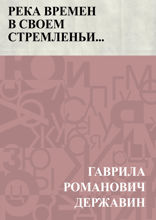 Река времен в своем стремленьи...