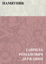 Памятник