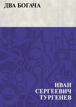 Два богача