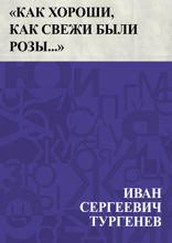 «Как хороши, как свежи были розы...»