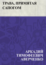 Трава, примятая сапогом