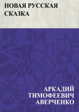 Новая русская сказка