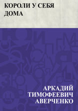 Короли у себя дома