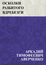 Осколки разбитого вдребезги