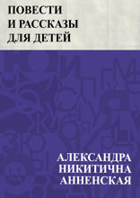 Повести и рассказы для детей