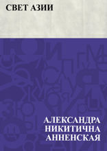 Свет Азии