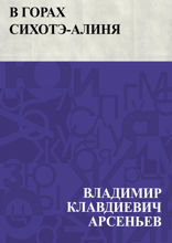 В горах Сихотэ-Алиня