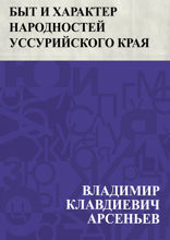Быт и характер народностей Уссурийского края