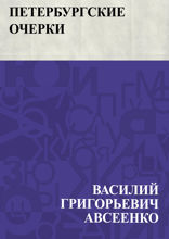 Петербургские очерки